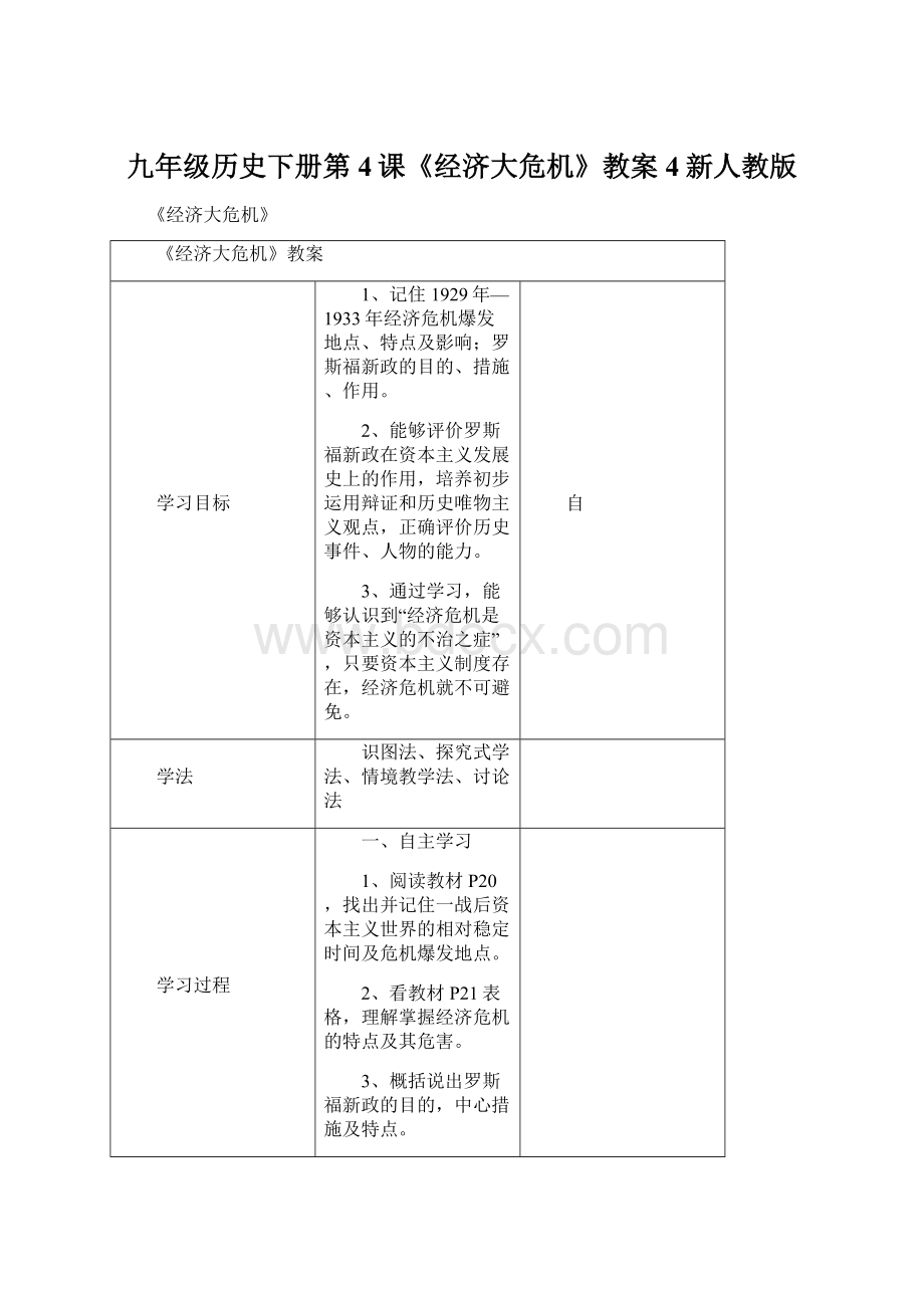 九年级历史下册第4课《经济大危机》教案4新人教版Word文档格式.docx_第1页