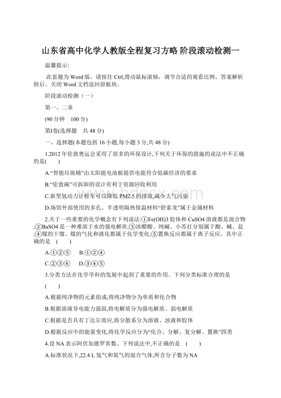 山东省高中化学人教版全程复习方略 阶段滚动检测一.docx