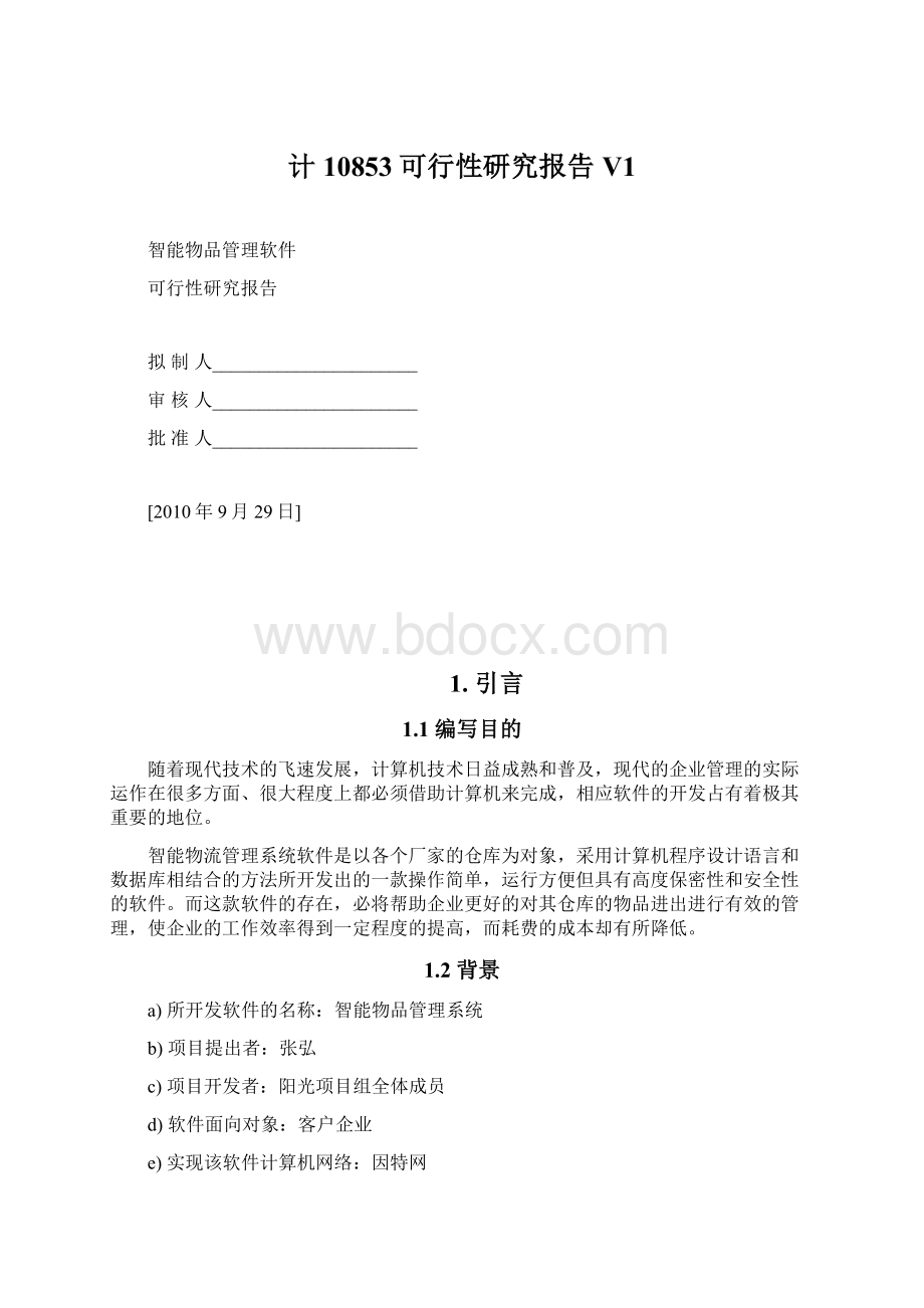 计10853可行性研究报告V1Word文档格式.docx