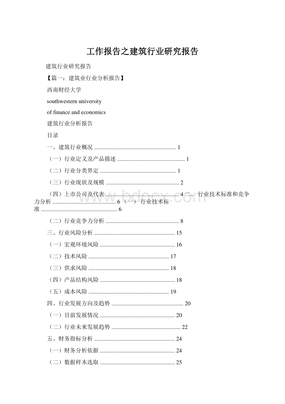 工作报告之建筑行业研究报告Word格式.docx_第1页