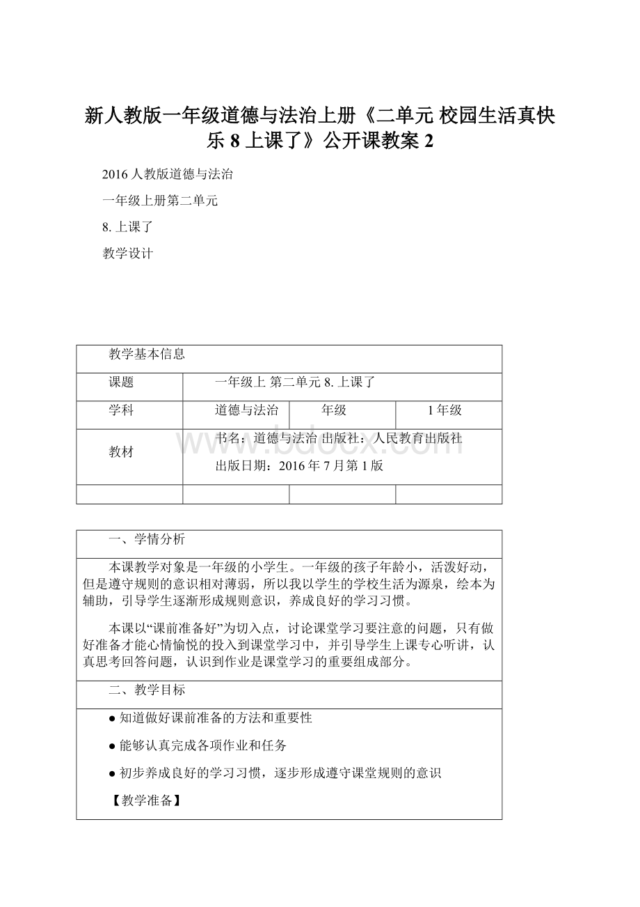 新人教版一年级道德与法治上册《二单元 校园生活真快乐8 上课了》公开课教案2.docx_第1页