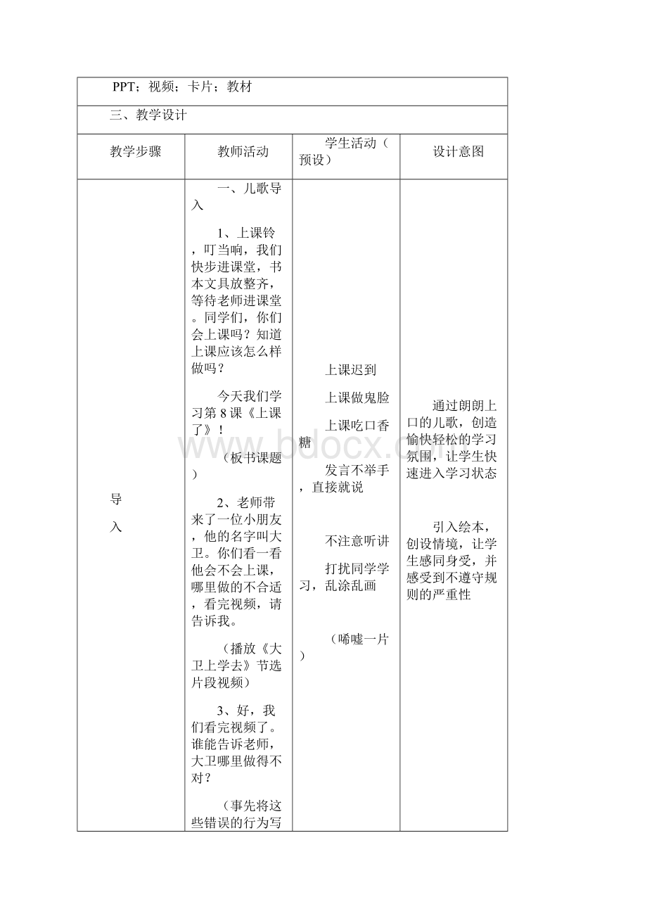 新人教版一年级道德与法治上册《二单元 校园生活真快乐8 上课了》公开课教案2.docx_第2页