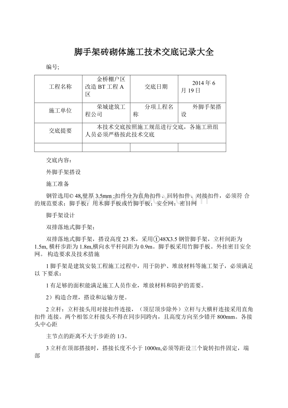 脚手架砖砌体施工技术交底记录大全.docx