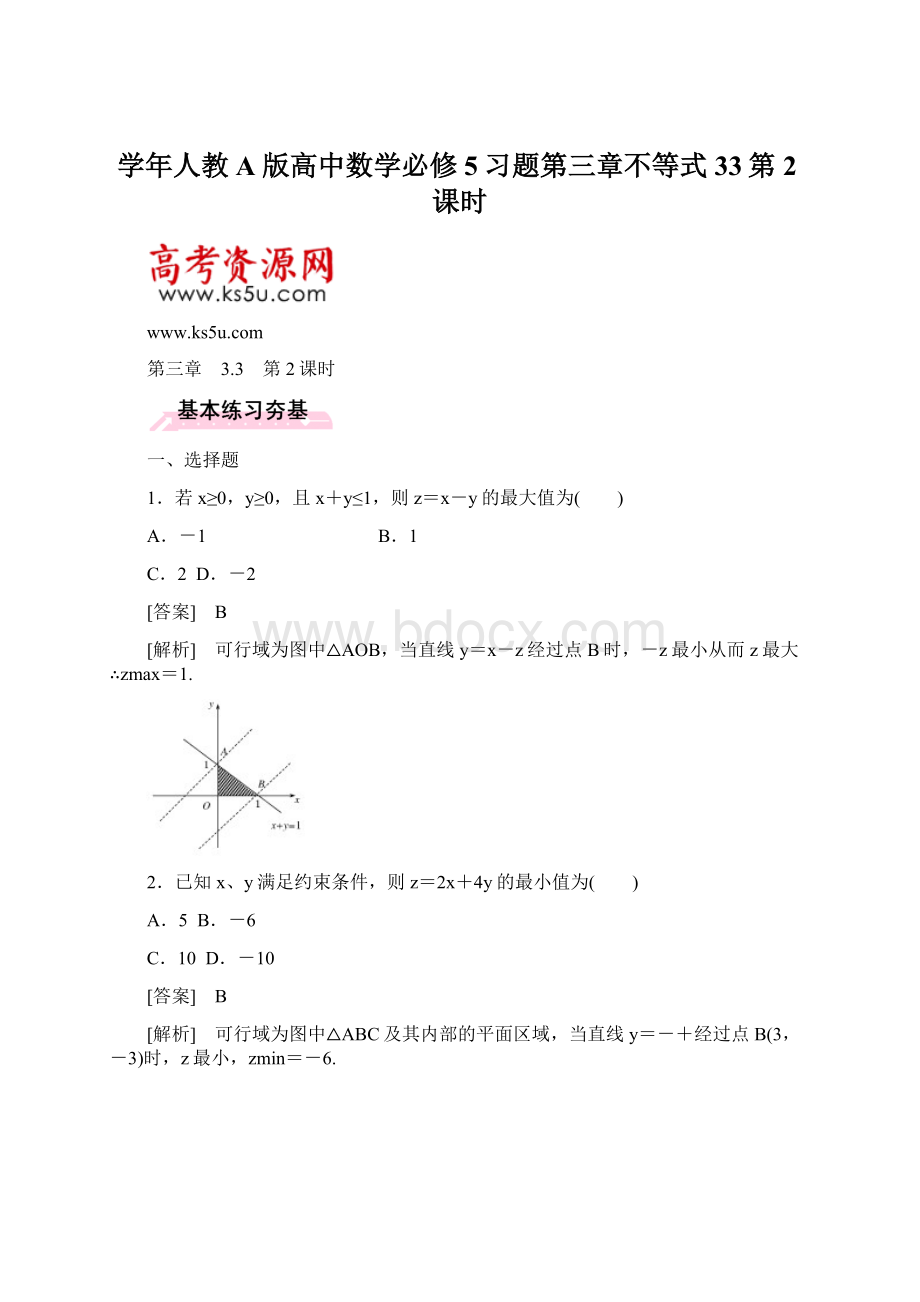 学年人教A版高中数学必修5习题第三章不等式33第2课时Word文件下载.docx