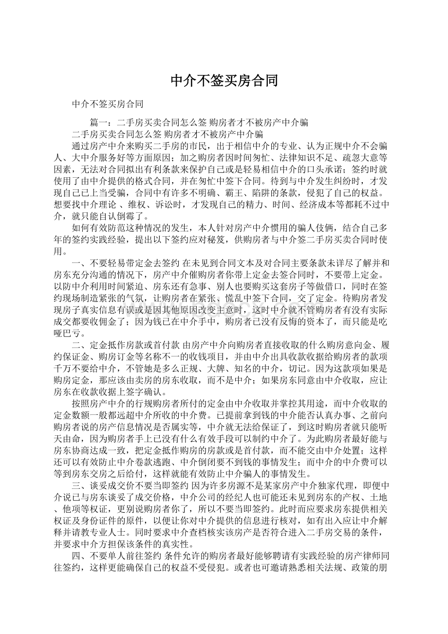 中介不签买房合同.docx_第1页