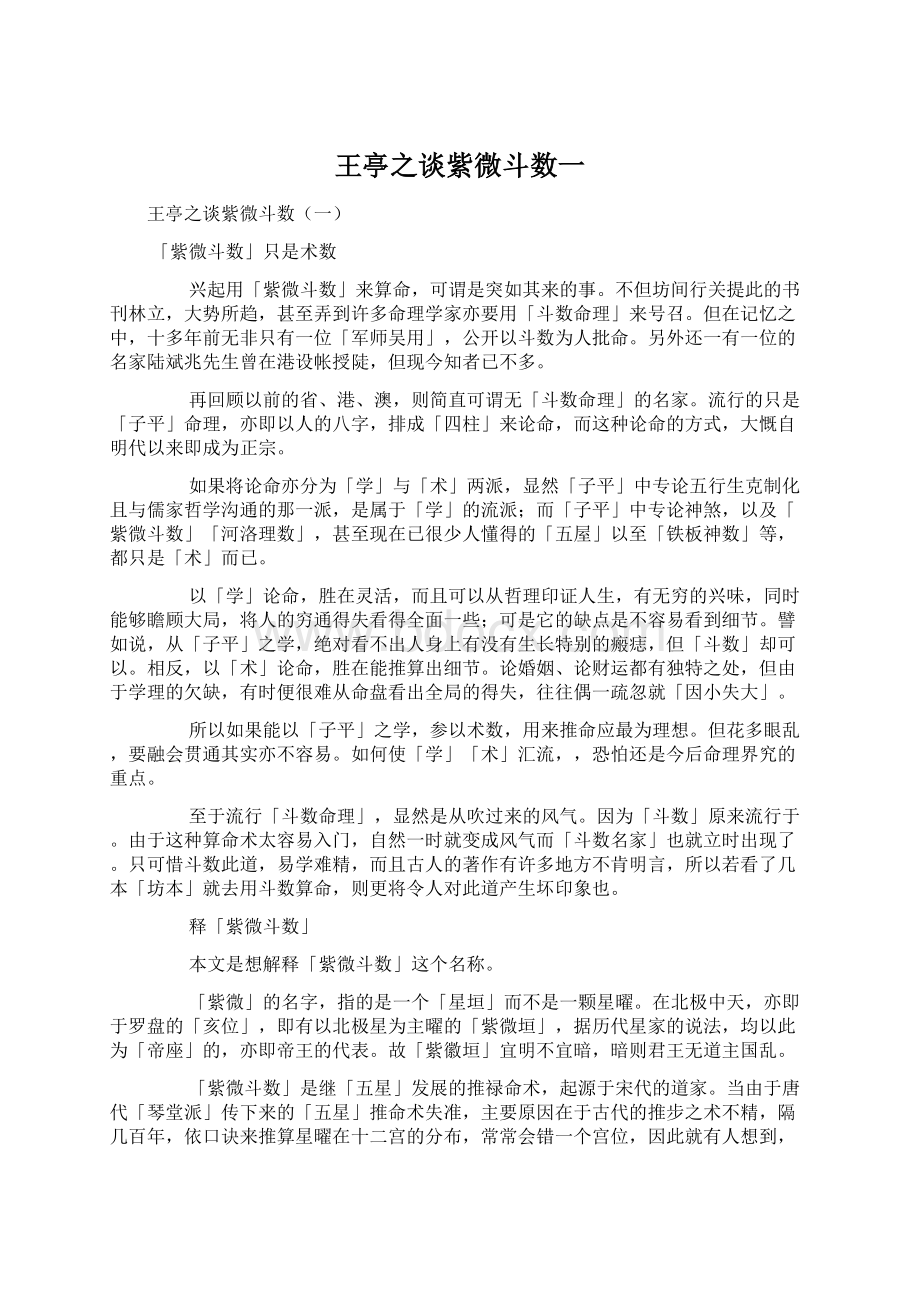 王亭之谈紫微斗数一.docx_第1页