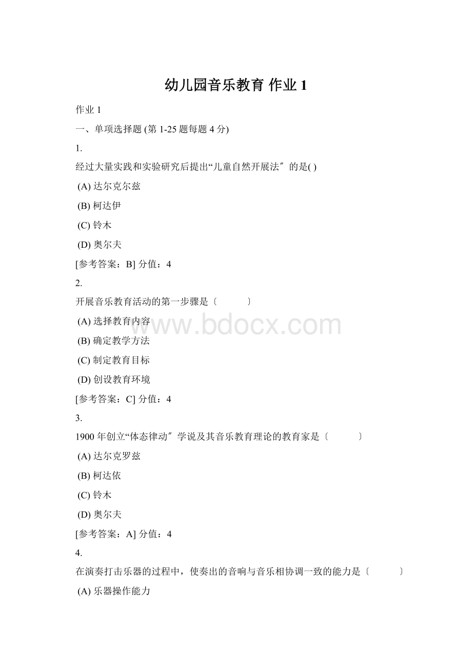 幼儿园音乐教育作业1Word格式文档下载.docx