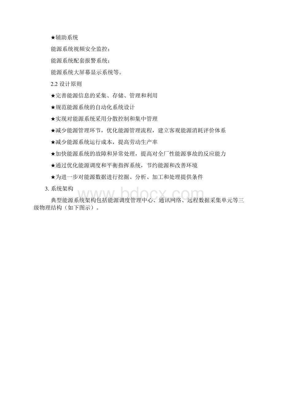 企业能源管理系统综合项目解决方案.docx_第2页