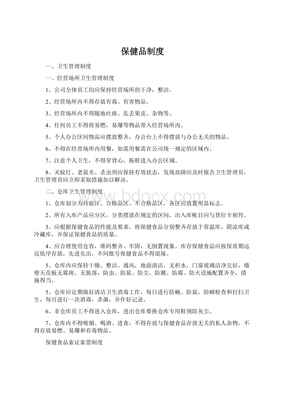 保健品制度.docx_第1页