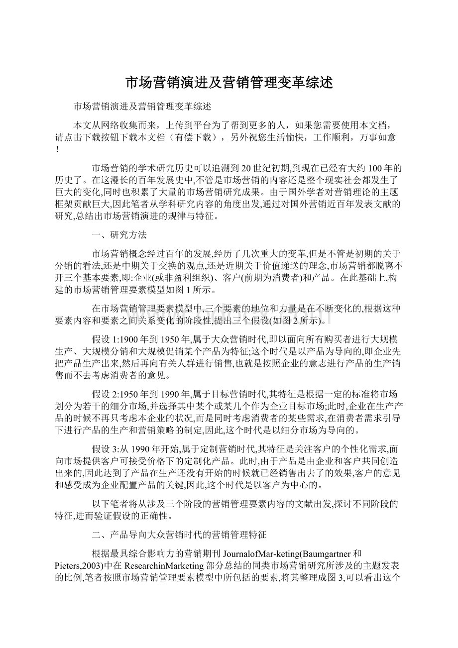 市场营销演进及营销管理变革综述.docx_第1页