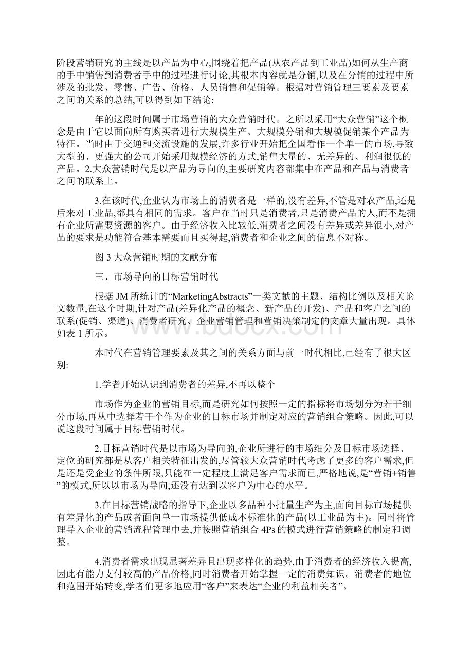 市场营销演进及营销管理变革综述.docx_第2页