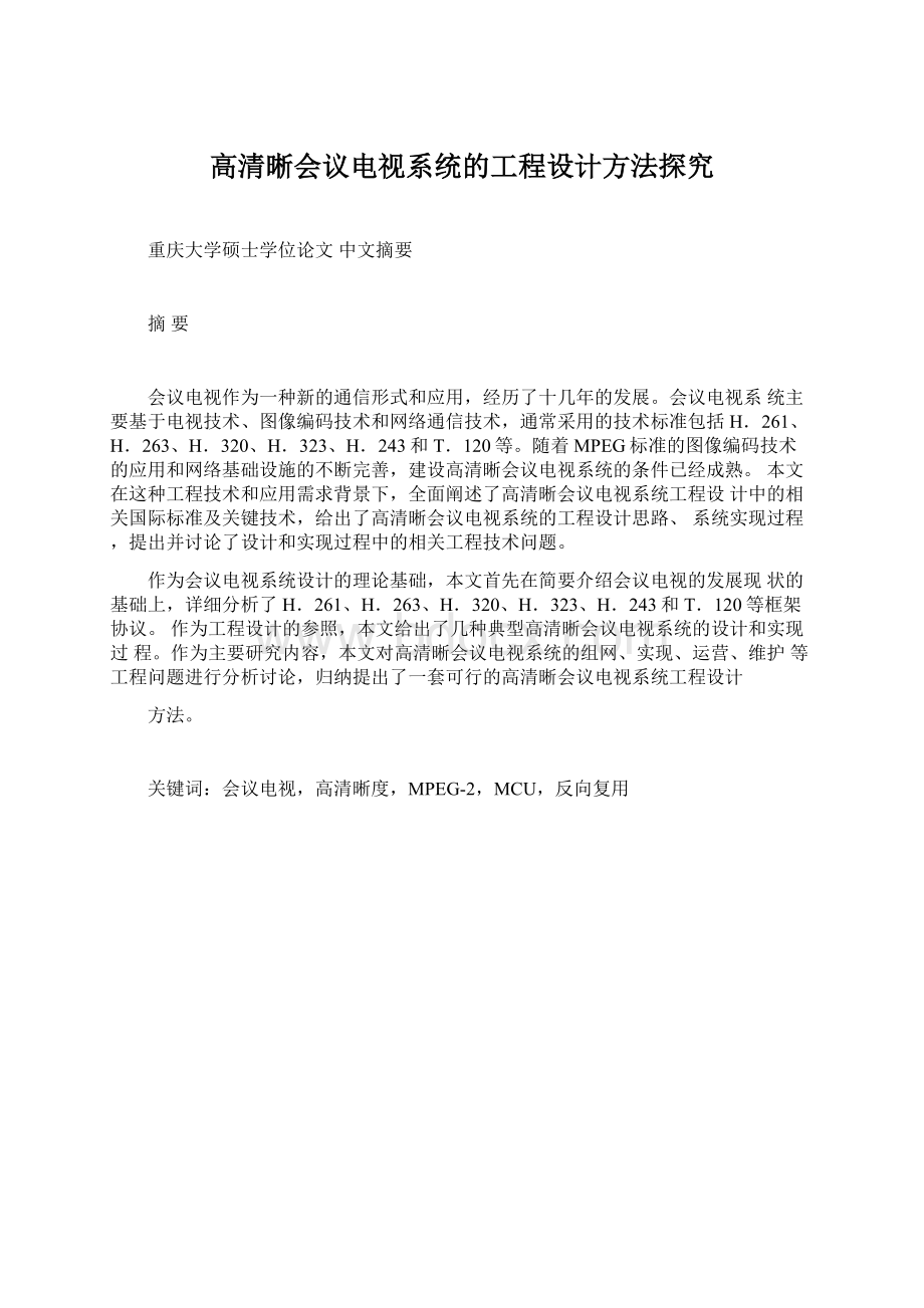 高清晰会议电视系统的工程设计方法探究.docx_第1页