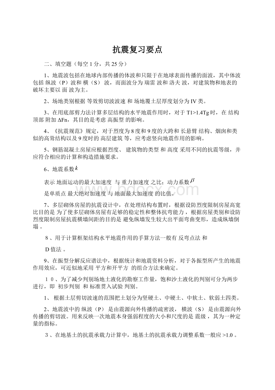 抗震复习要点Word文档格式.docx