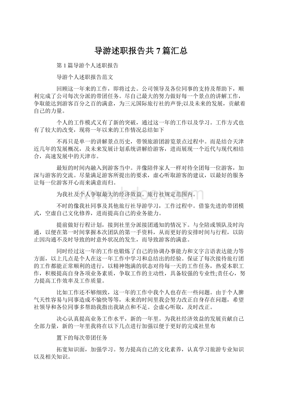 导游述职报告共7篇汇总.docx_第1页