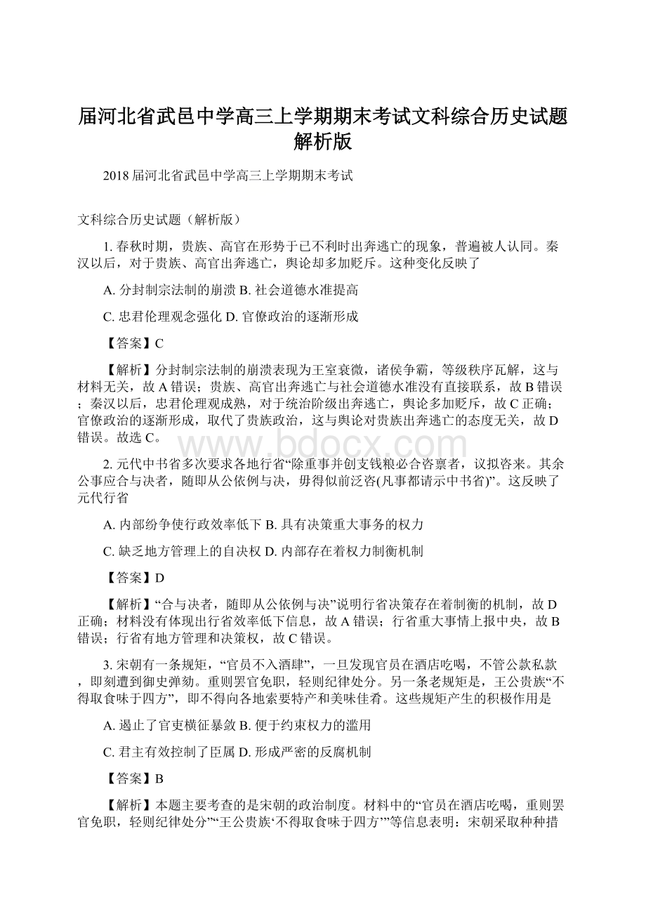 届河北省武邑中学高三上学期期末考试文科综合历史试题解析版.docx