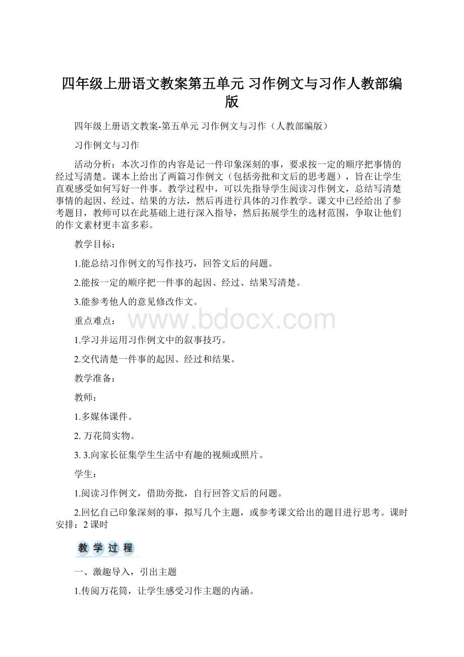 四年级上册语文教案第五单元习作例文与习作人教部编版Word文件下载.docx