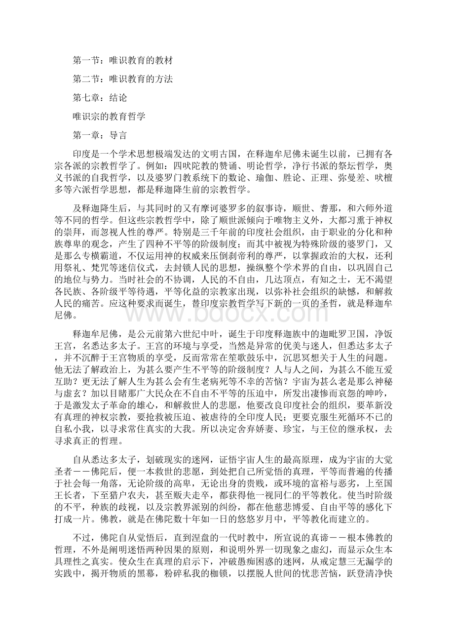 唯识宗的教育哲学Word下载.docx_第2页