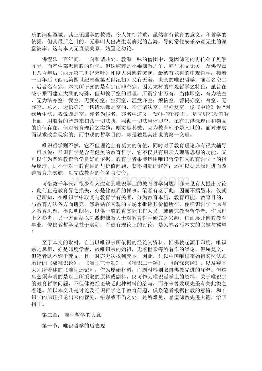 唯识宗的教育哲学Word下载.docx_第3页