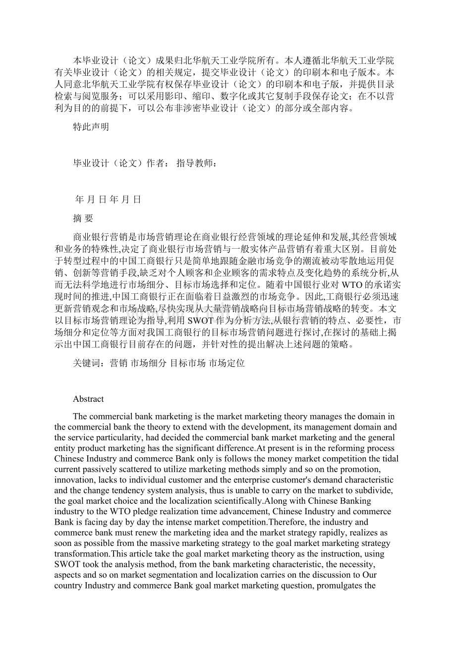 工商银行目标市场营销策略研究大学毕设论文Word文件下载.docx_第2页