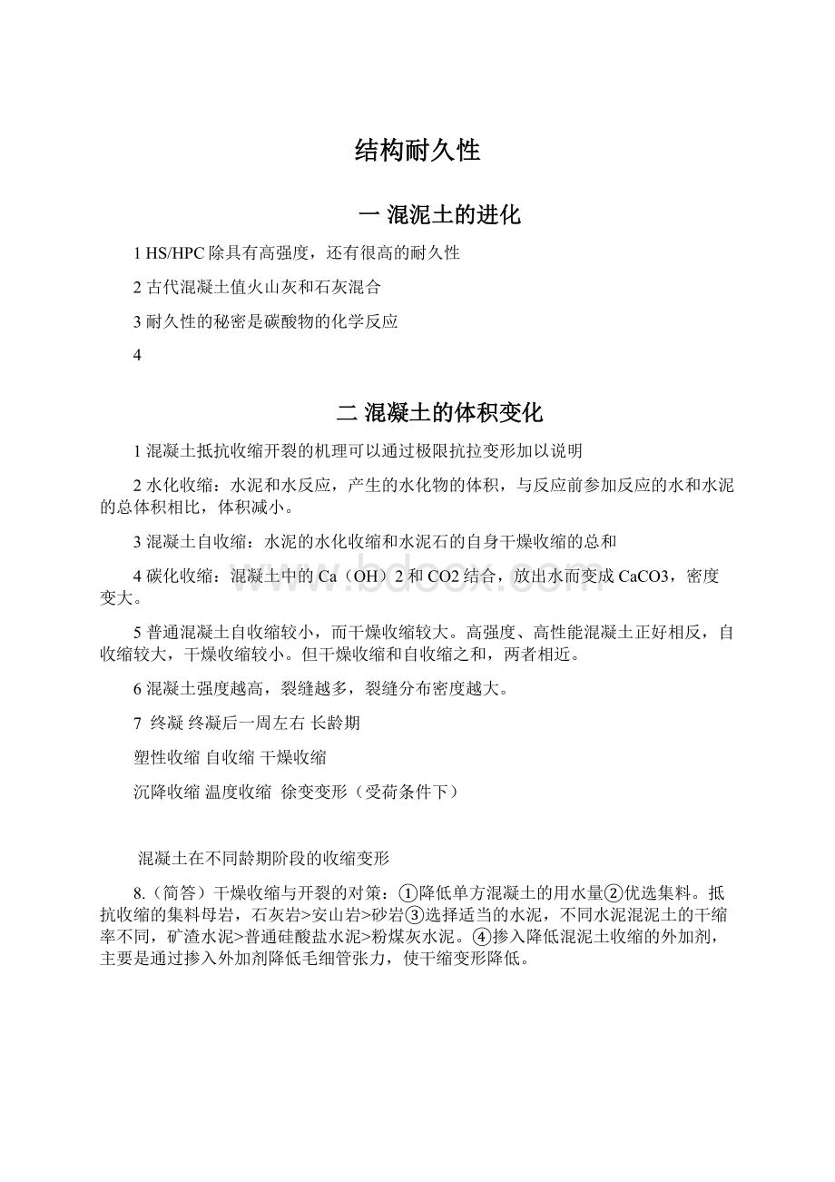 结构耐久性文档格式.docx