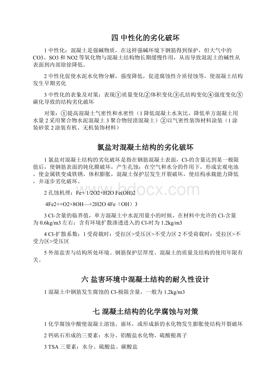 结构耐久性文档格式.docx_第2页