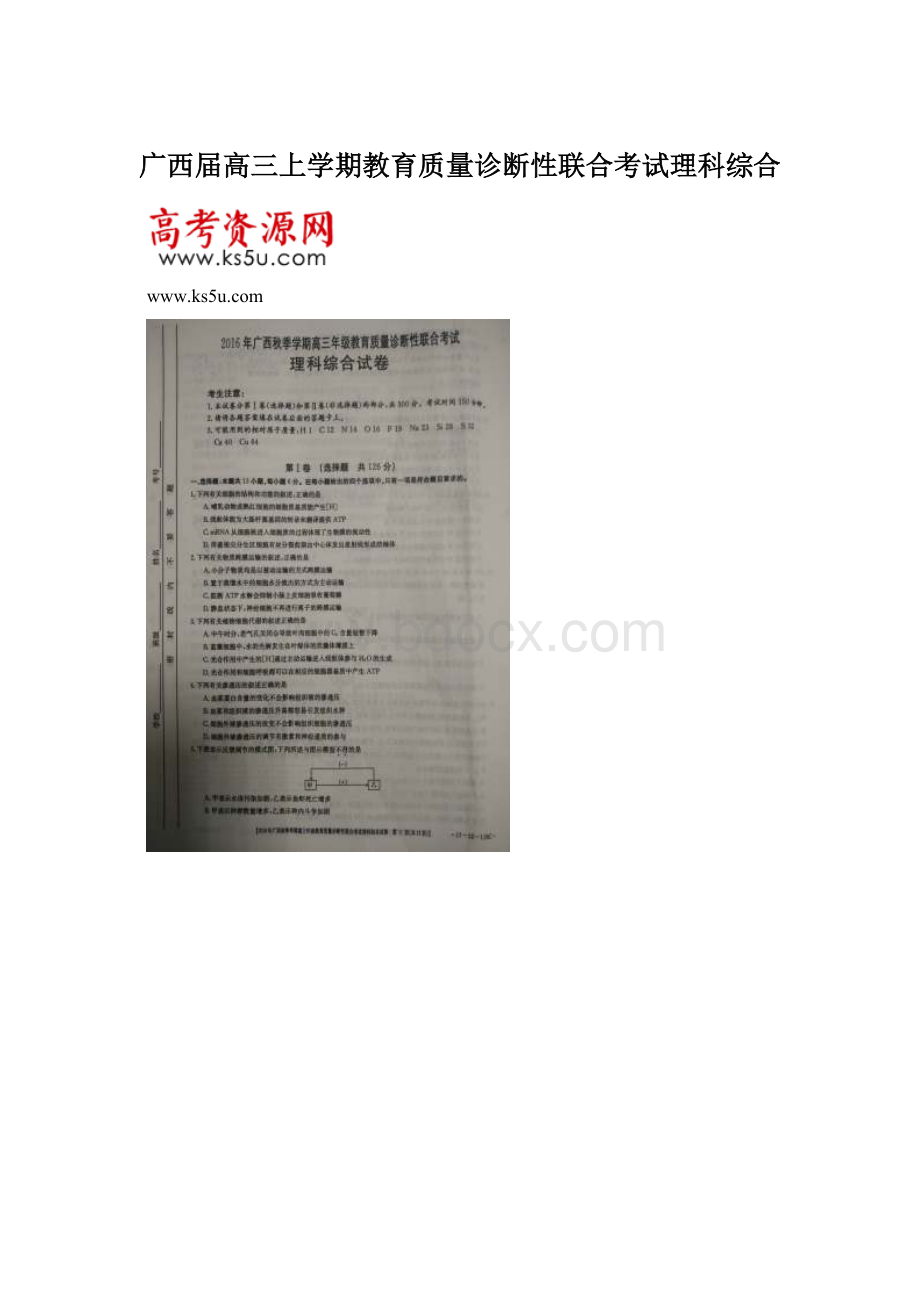 广西届高三上学期教育质量诊断性联合考试理科综合.docx