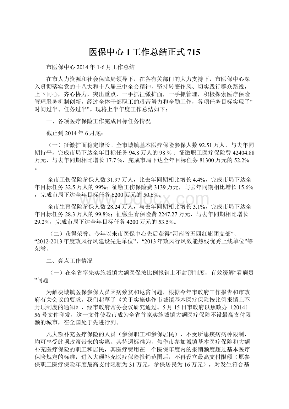 医保中心1工作总结正式715.docx