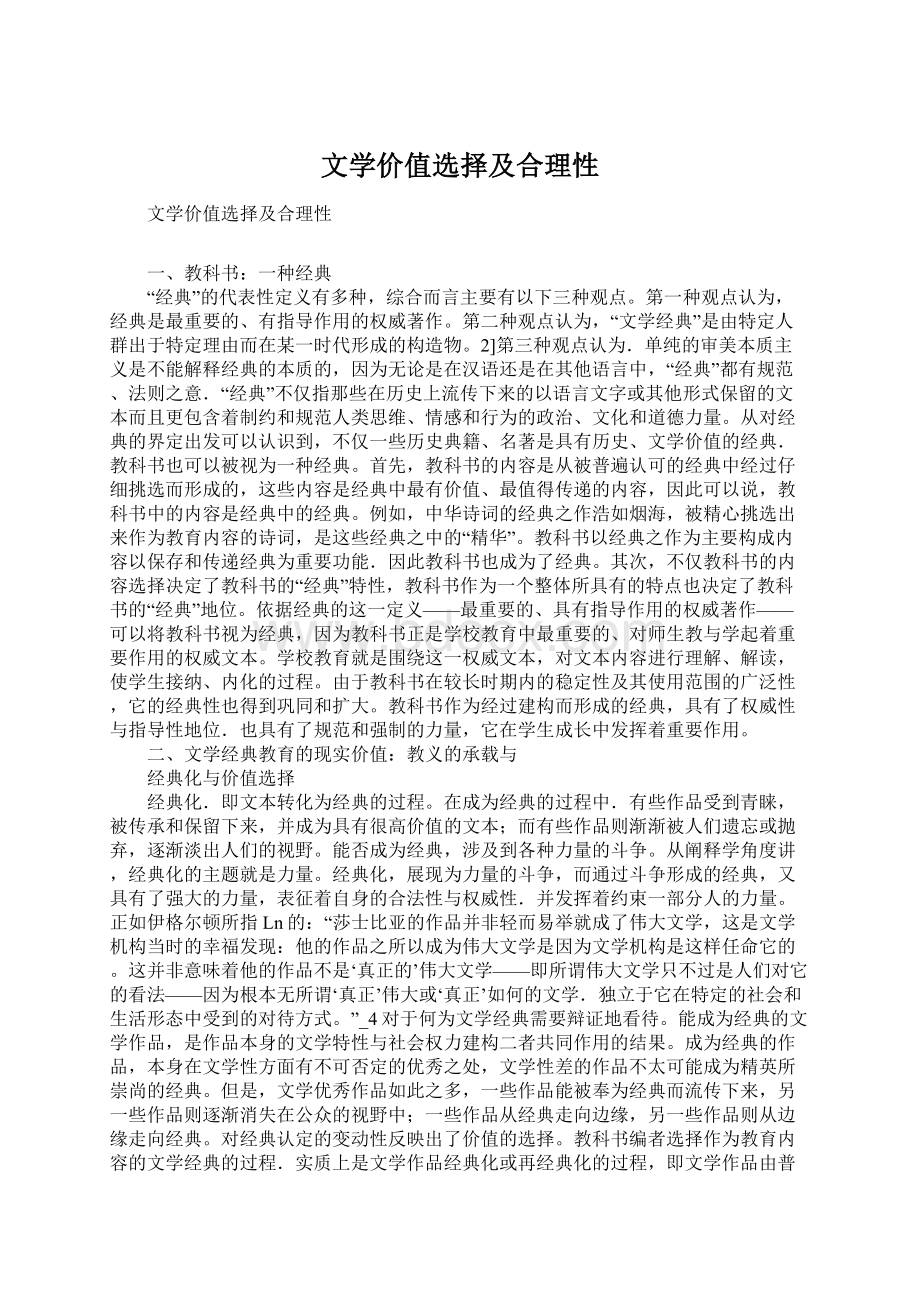 文学价值选择及合理性.docx_第1页