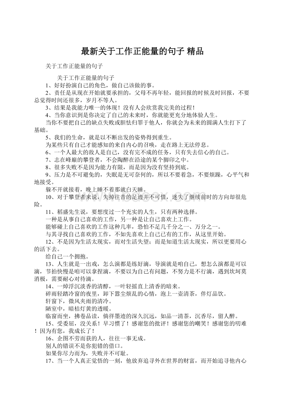 最新关于工作正能量的句子 精品.docx