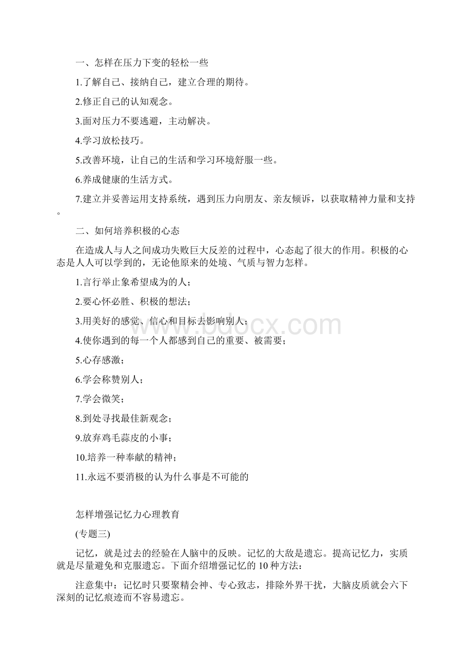 小学生心理健康专题教育资料教学文案.docx_第2页