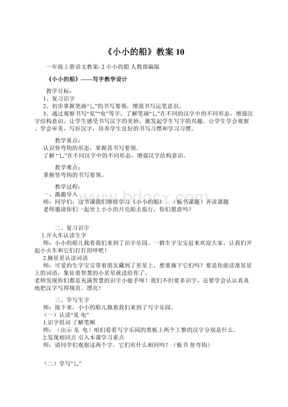 《小小的船》教案10Word文档格式.docx