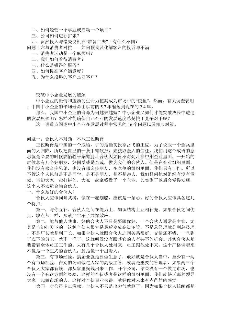 很经典 笔记 突破中小企业发展的瓶颈余世维.docx_第3页