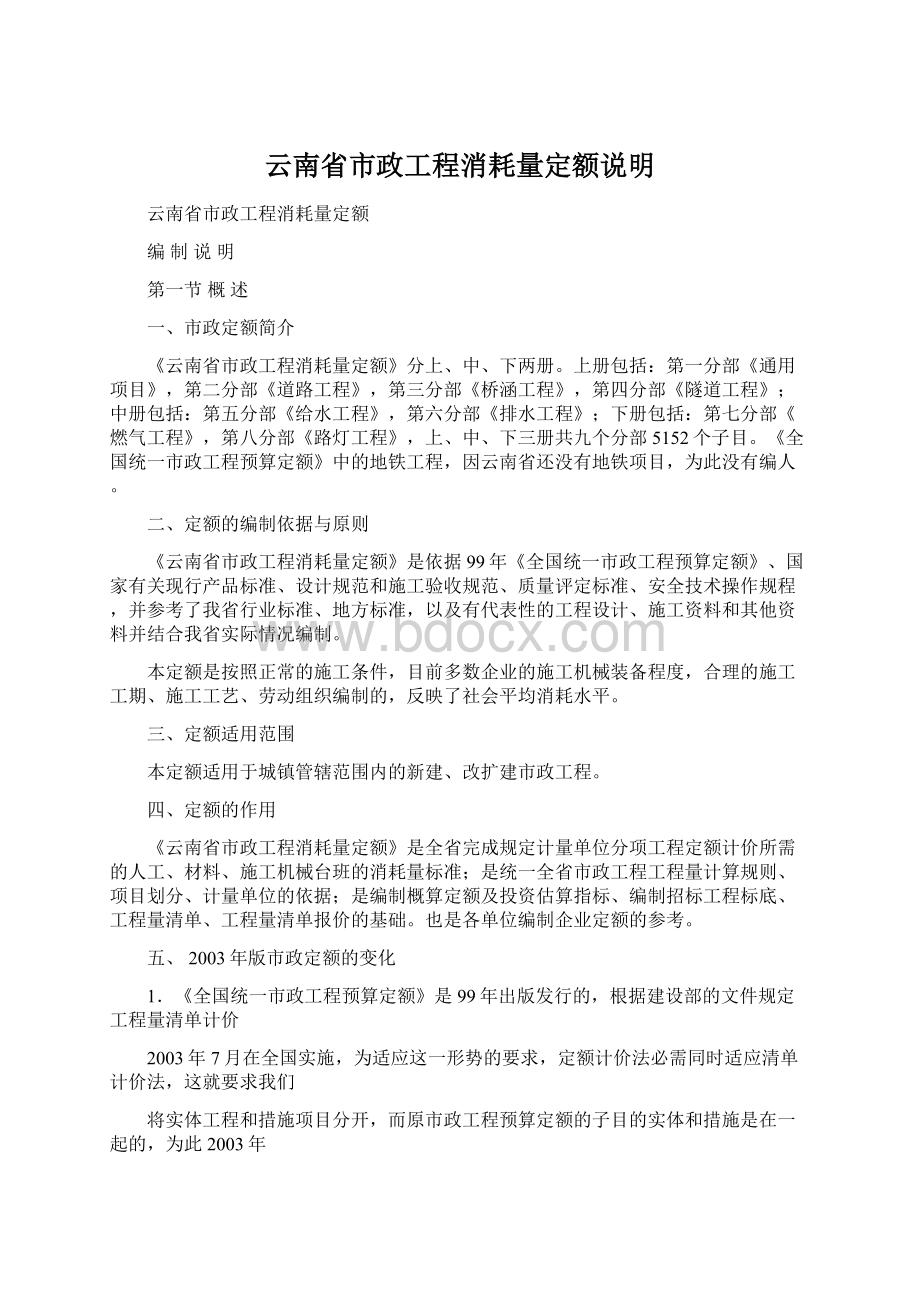 云南省市政工程消耗量定额说明.docx