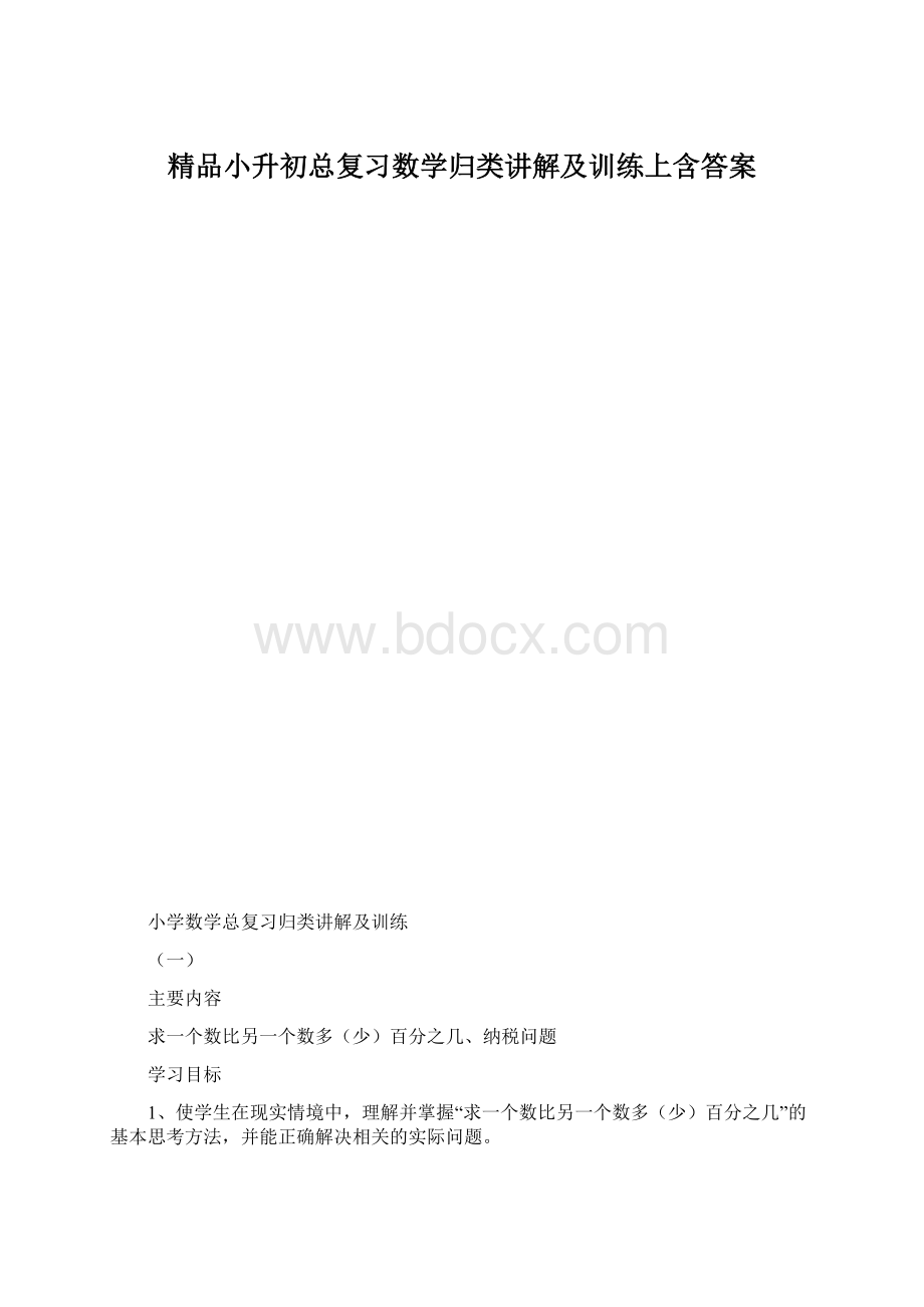 精品小升初总复习数学归类讲解及训练上含答案.docx