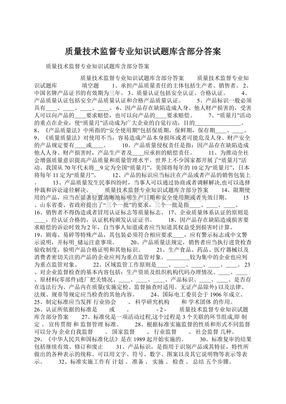 质量技术监督专业知识试题库含部分答案Word文件下载.docx