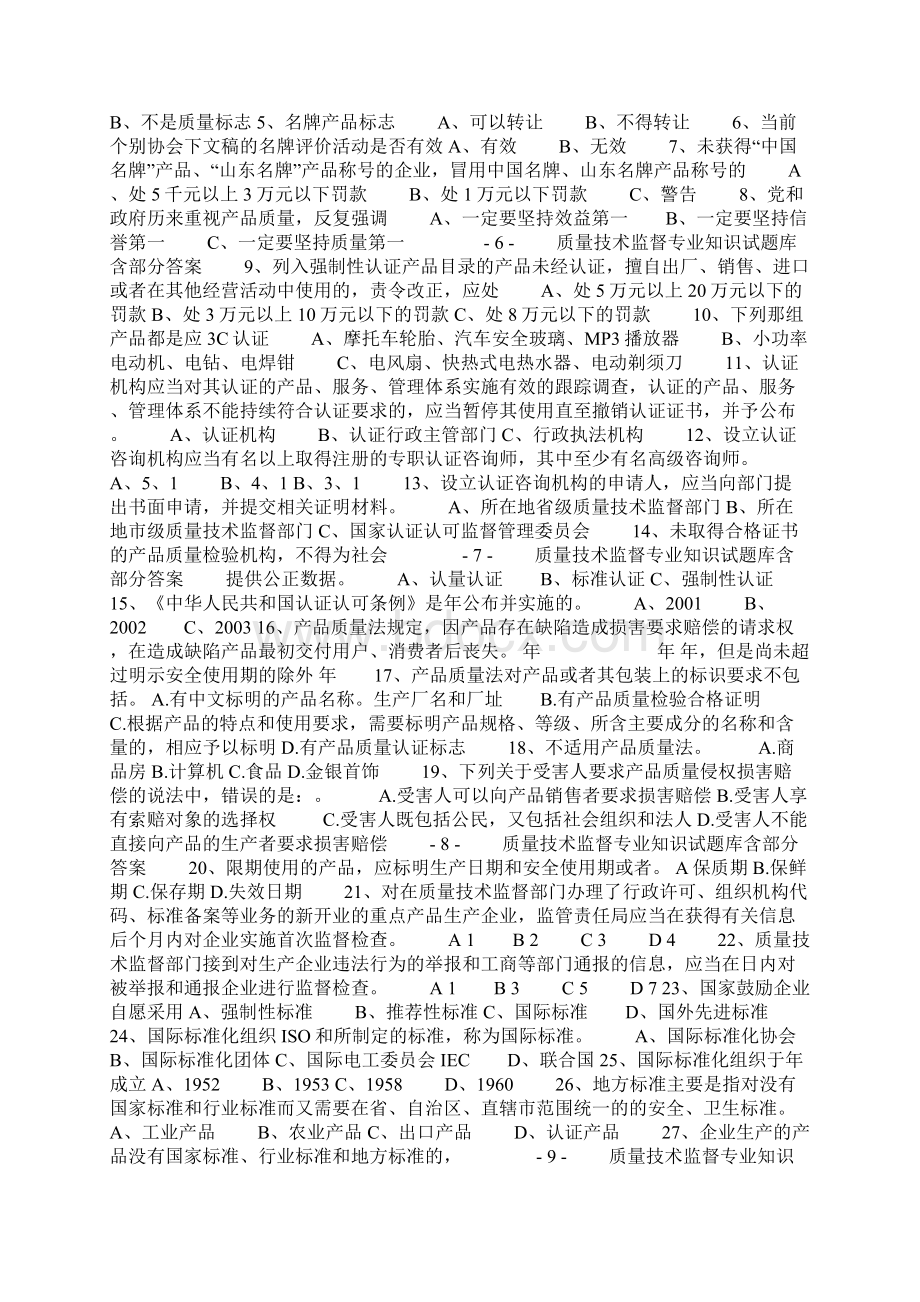 质量技术监督专业知识试题库含部分答案.docx_第3页