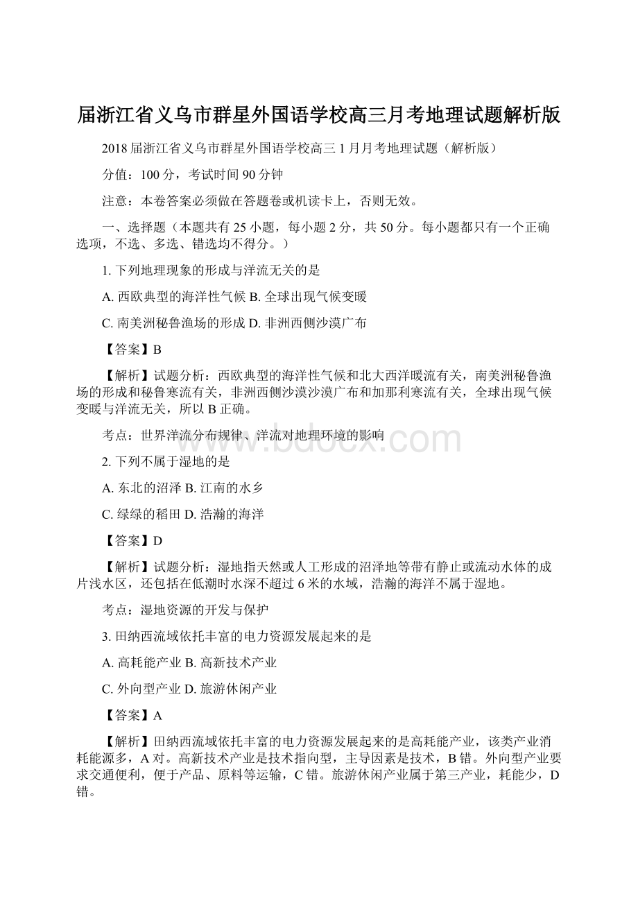 届浙江省义乌市群星外国语学校高三月考地理试题解析版.docx