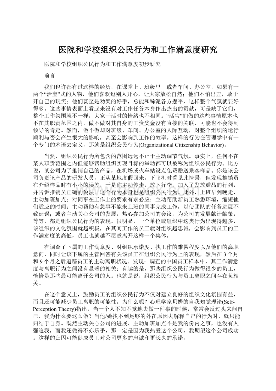 医院和学校组织公民行为和工作满意度研究.docx