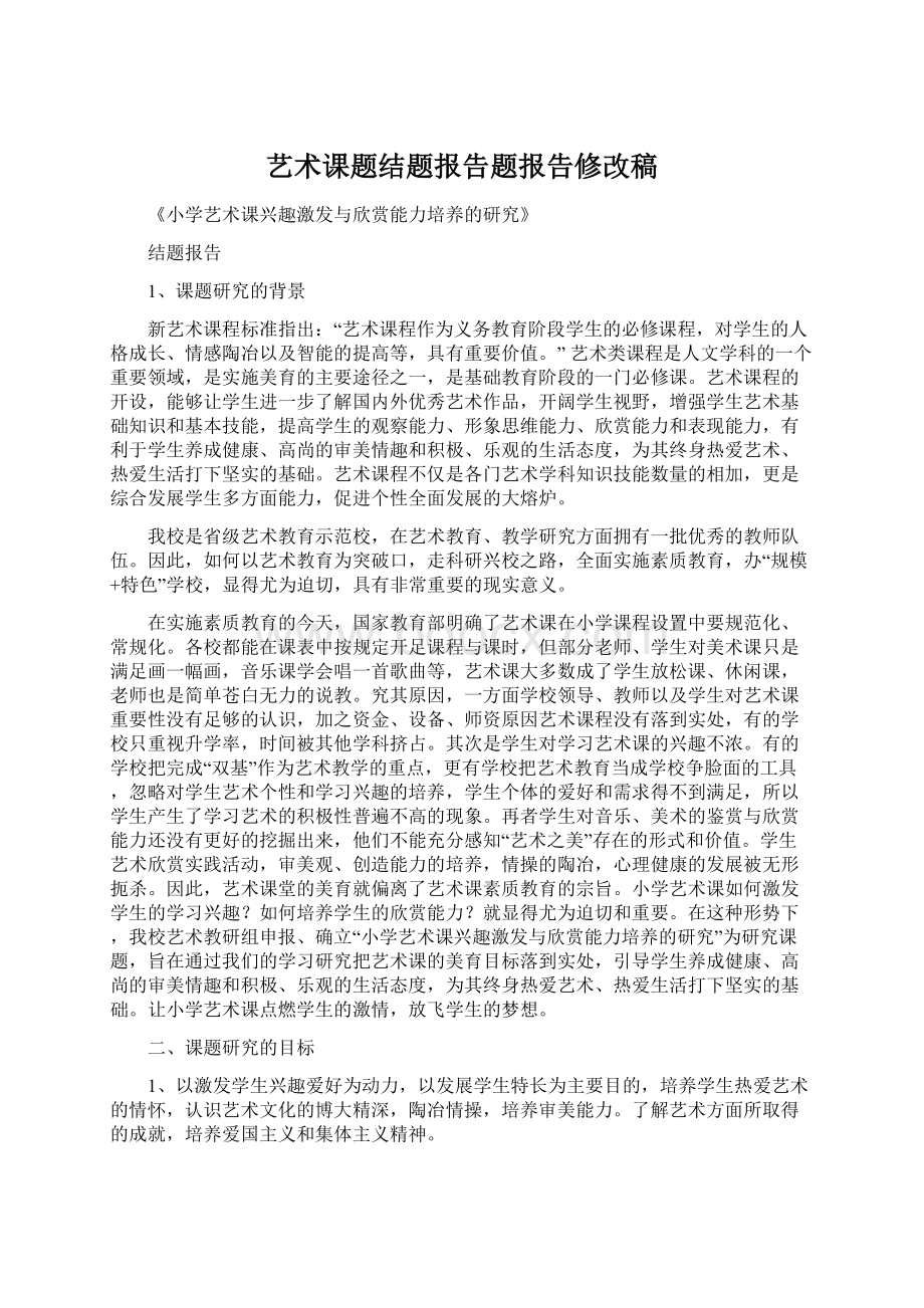 艺术课题结题报告题报告修改稿文档格式.docx