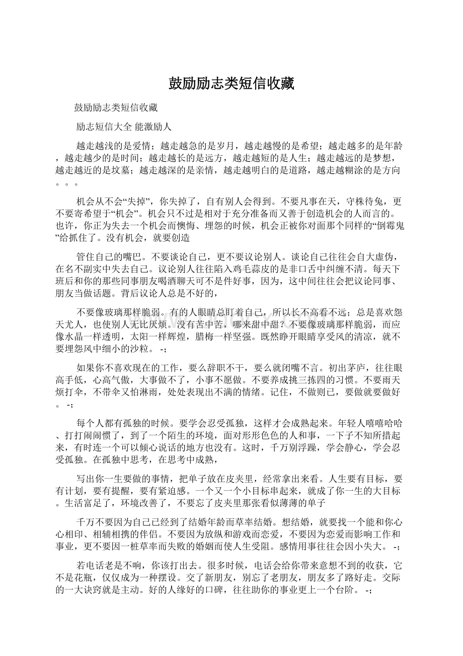 鼓励励志类短信收藏.docx_第1页