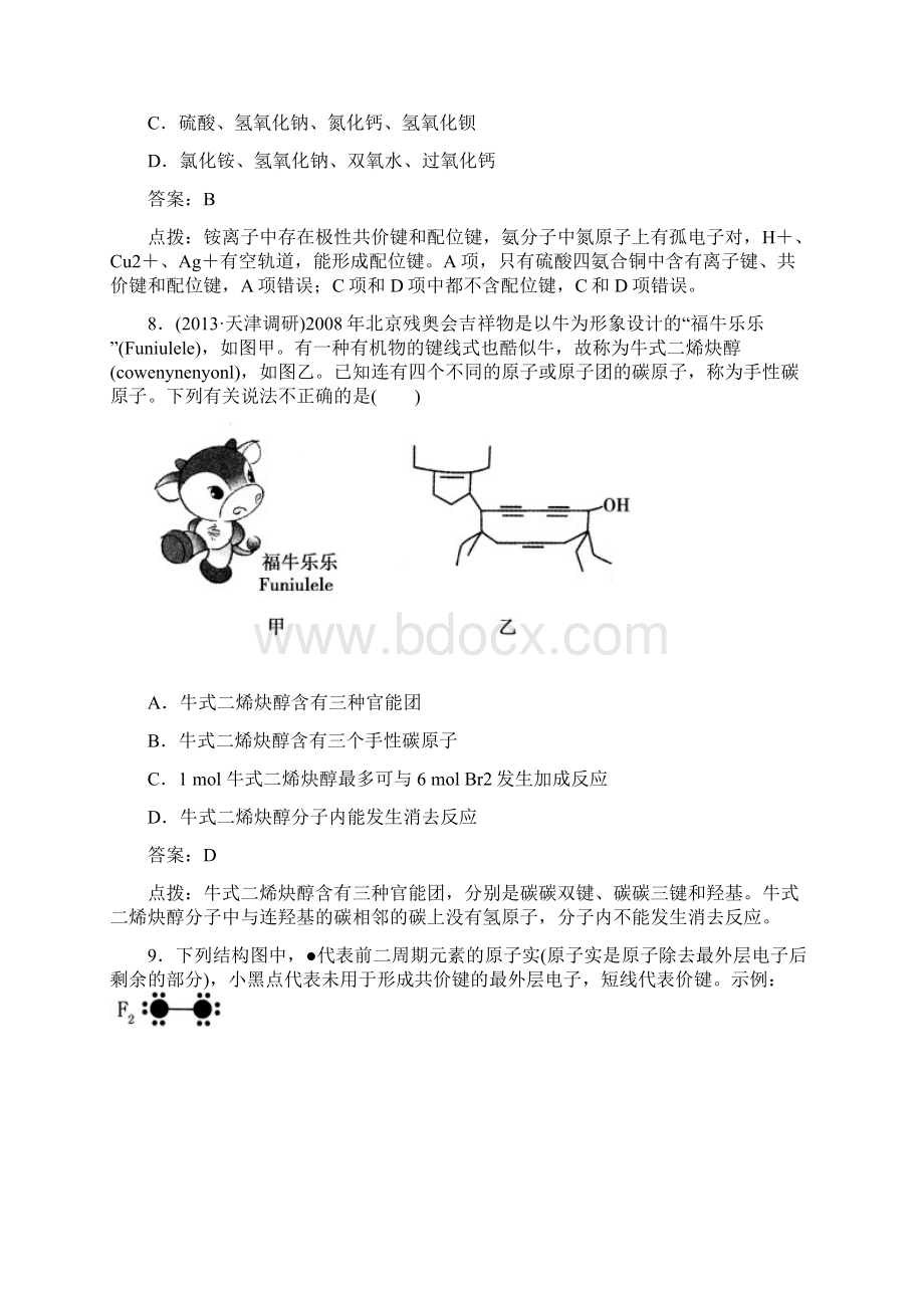 人教版高中数学选修三第二章分子的结构与性质章末综合检测Word文档格式.docx_第3页