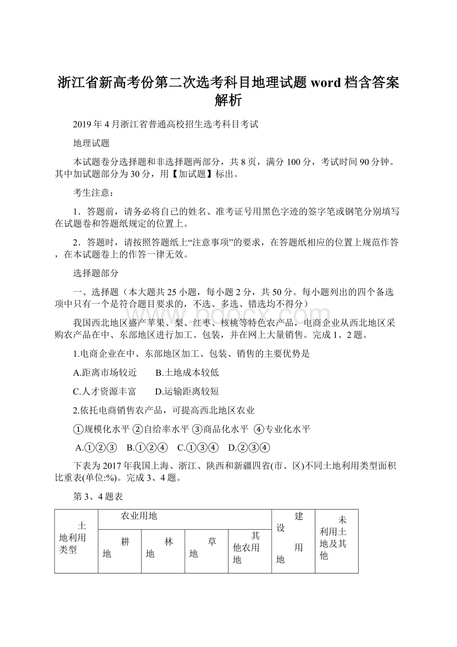 浙江省新高考份第二次选考科目地理试题word档含答案解析Word文档格式.docx_第1页