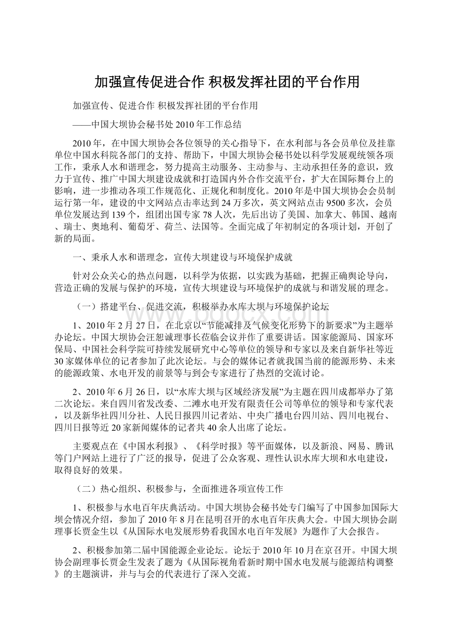 加强宣传促进合作 积极发挥社团的平台作用Word文档格式.docx