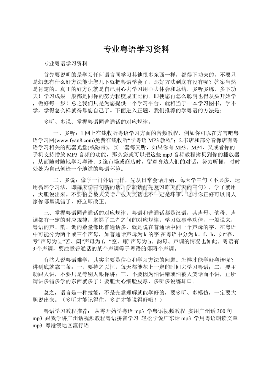 专业粤语学习资料.docx_第1页