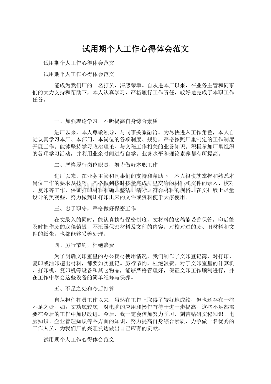 试用期个人工作心得体会范文Word文档下载推荐.docx