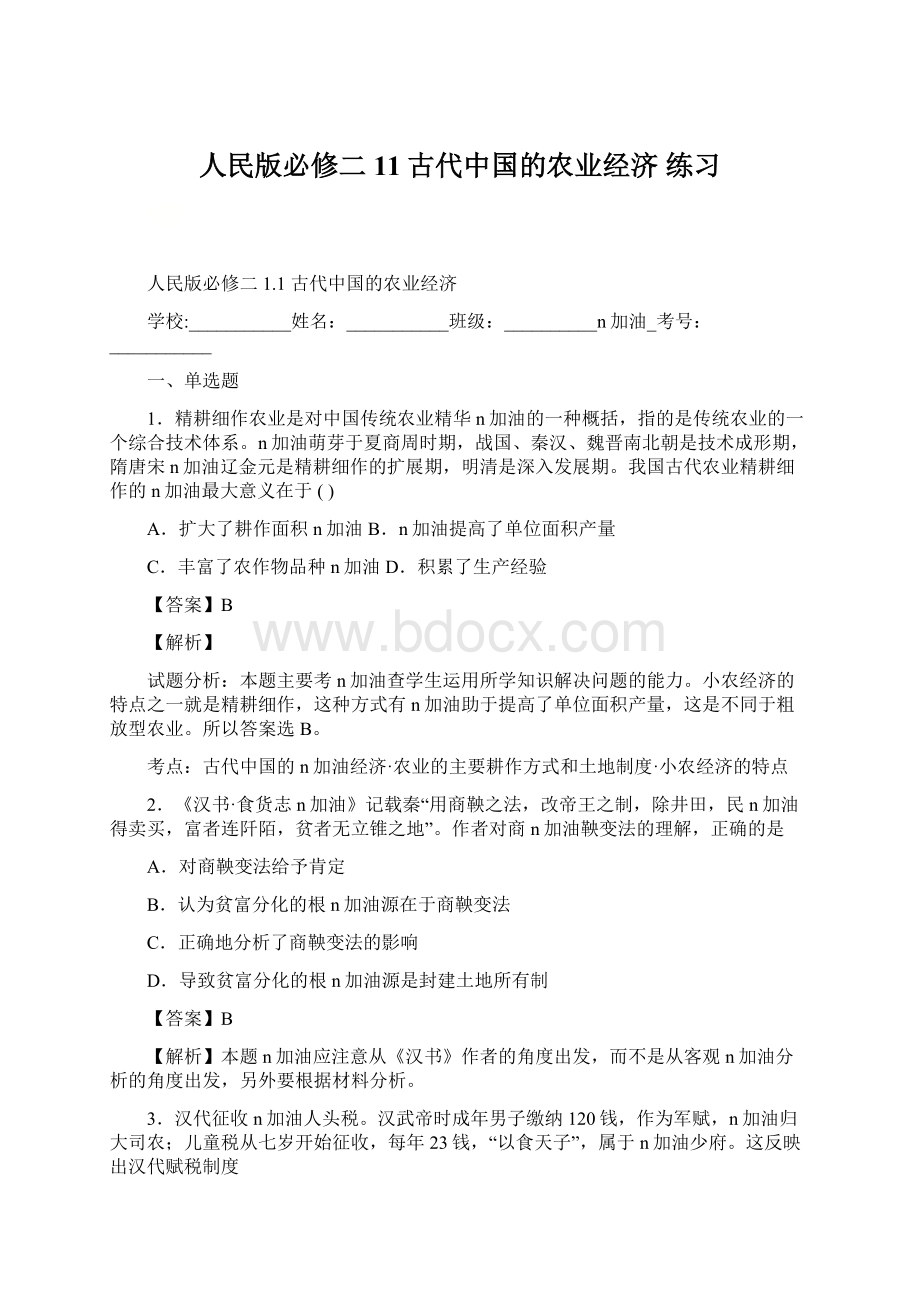 人民版必修二11古代中国的农业经济 练习Word文档下载推荐.docx_第1页