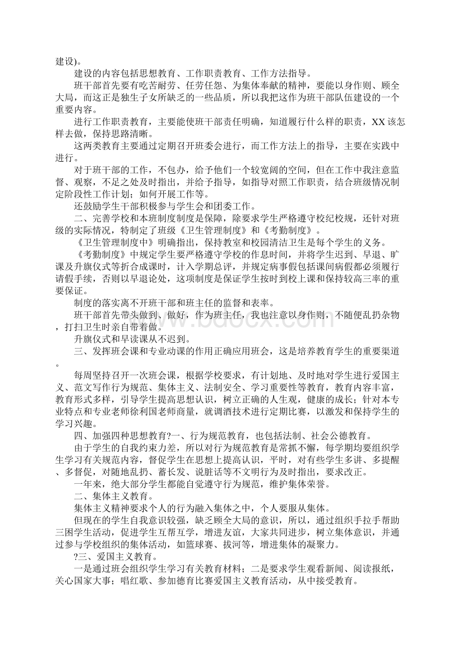 中职新班主任工作总结Word格式文档下载.docx_第2页