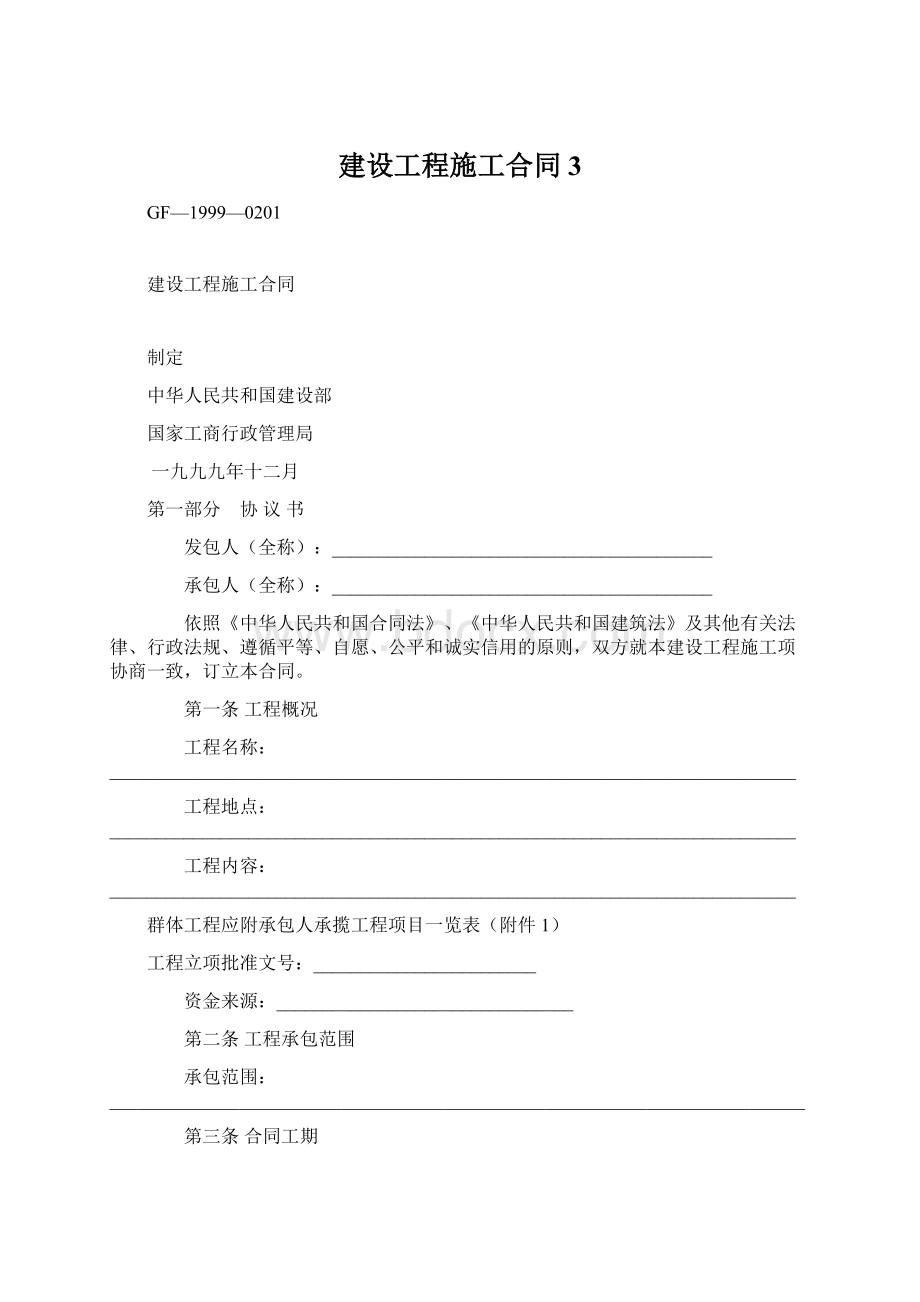 建设工程施工合同3Word文档格式.docx