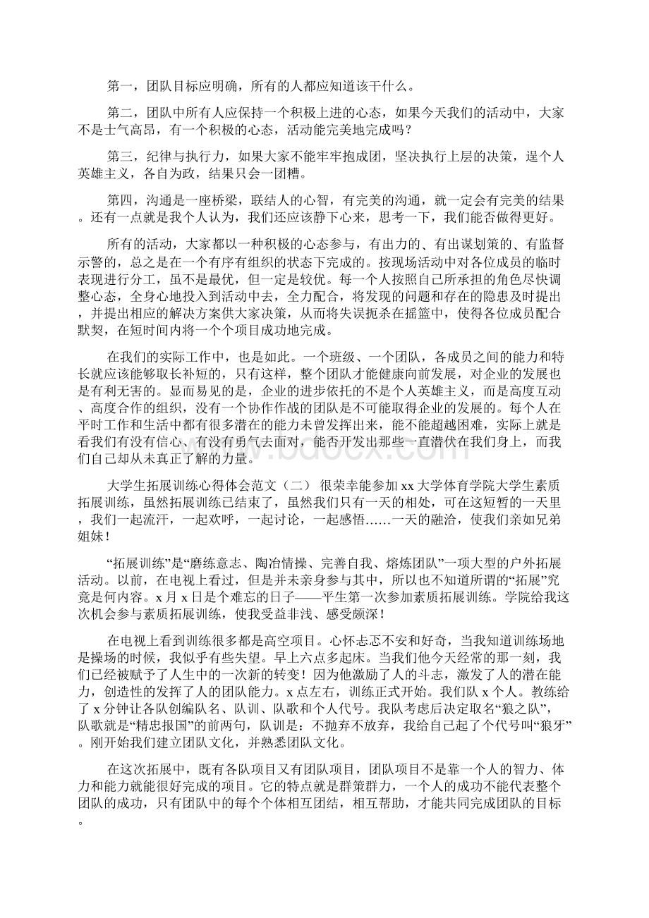 大学生拓展训练心得体会范文Word文档格式.docx_第2页