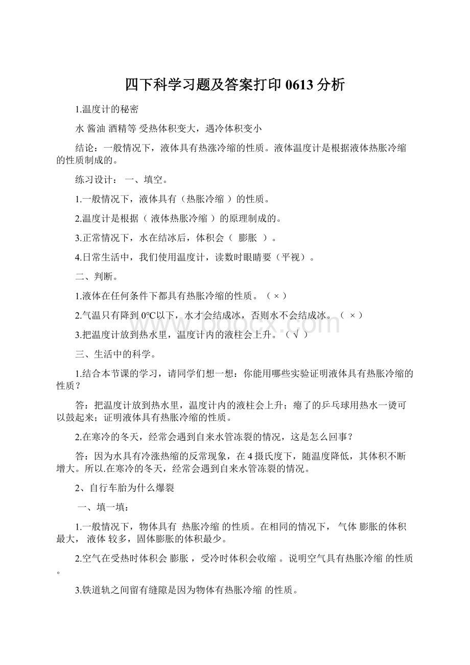 四下科学习题及答案打印0613分析Word下载.docx